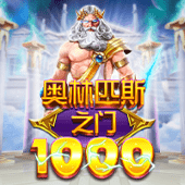 PP奥林匹斯之门1000